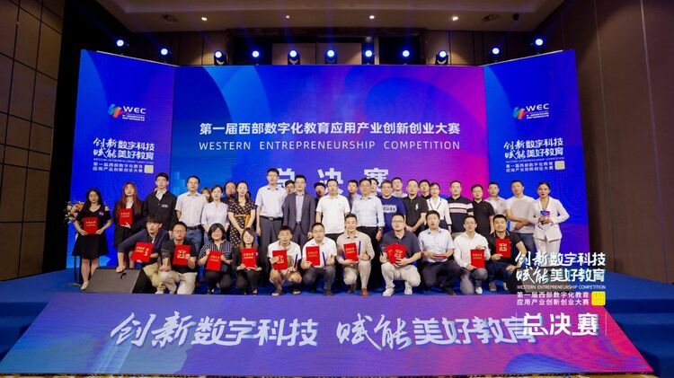 (转载)第一届西部数字化教育应用产业创新创业大赛总决赛在西安举行