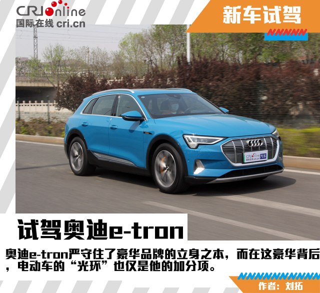 汽车频道【焦点轮播图+测评图】不为电动找“借口” 奥迪e-tron严守豪华本色