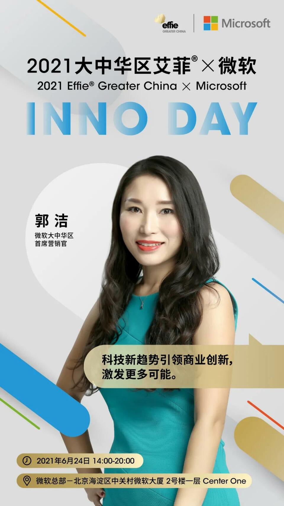 全新IP啟動聚焦中國商業(yè)創(chuàng)新 2021大中華區(qū)艾菲 x微軟 INNO DAY即將舉辦