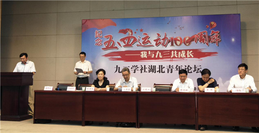 【湖北】【供稿】纪念五四运动100周年 九三学社湖北青年论坛在汉举办