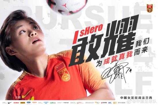 敢耀！中国女足出征2019法国世界杯官方海报公布