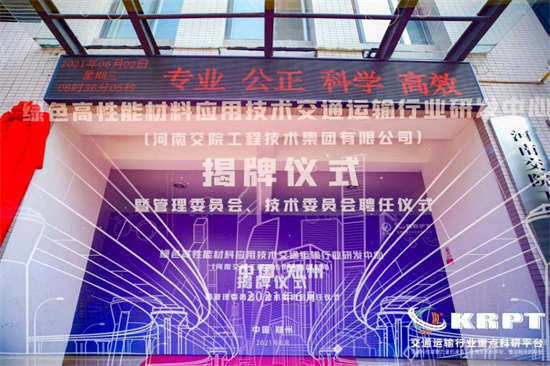 “绿色高性能材料应用技术交通运输行业研发中心”在河南交院技术集团揭牌