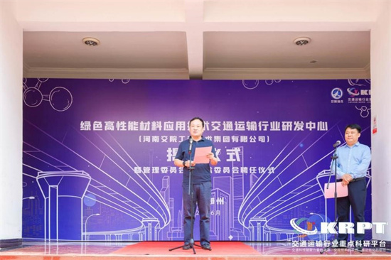 “绿色高性能材料应用技术交通运输行业研发中心”在河南交院技术集团揭牌