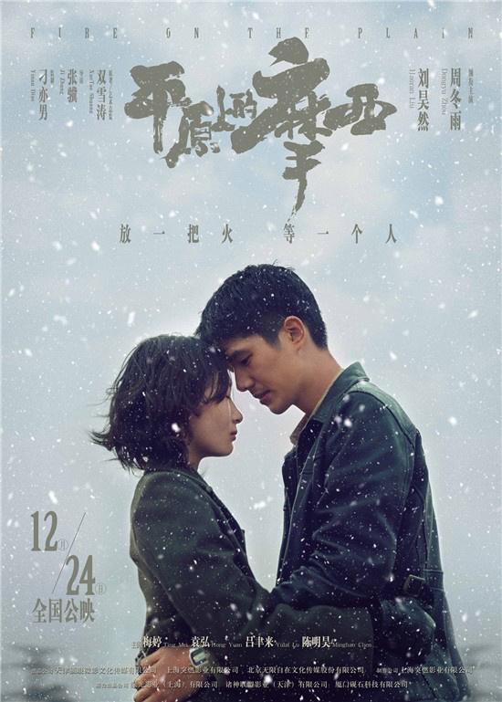 《平原上的摩西》定档12月24日 刘昊然偷吻周冬雨