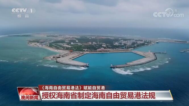 《海南自由贸易港法》赋能自贸港 创建一流营商环境