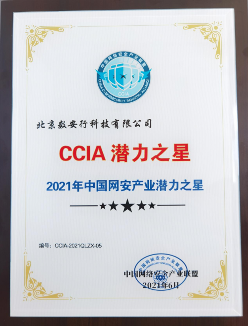數(shù)安行入選CCIA“2021年中國網(wǎng)安產(chǎn)業(yè)潛力之星”榜單