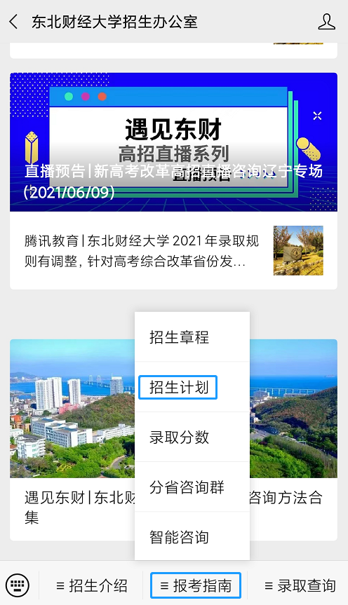 东北财经大学2021年招生计划发布