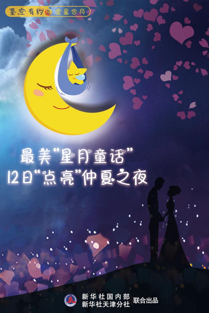 最美“星月童话”12日“点亮”仲夏之夜