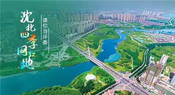 瀋陽沈北“請你當評委”選出四季旅遊目的地