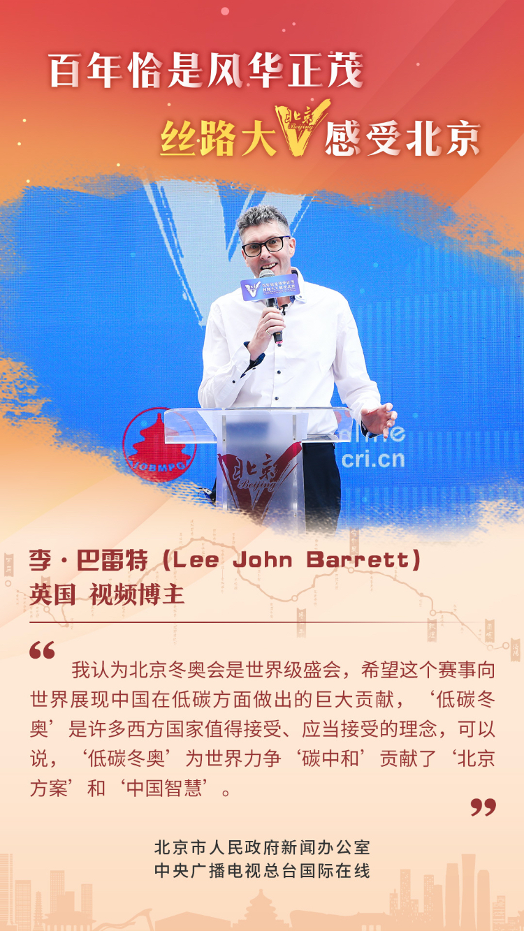 【海报】丝路大V话北京(组图) 【海报】丝路大V话北京(组图)_fororder_4 英国