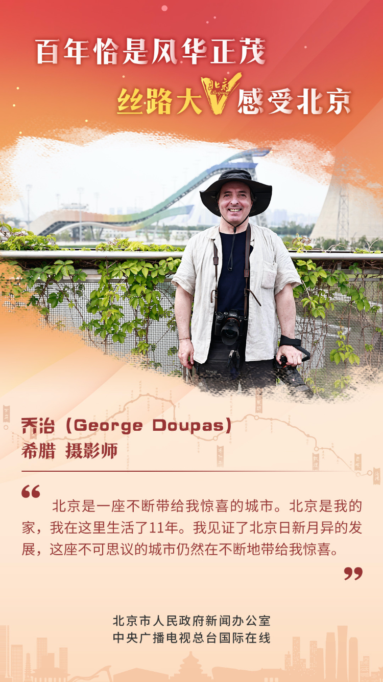 【海报】丝路大V话北京(组图) 【海报】丝路大V话北京(组图)_fororder_7 希腊