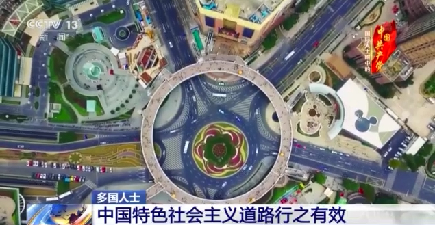 多国人士：中国特色社会主义道路行之有效