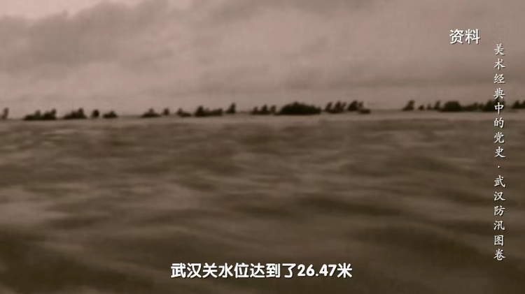 如何战胜1954年武汉特大洪水？《美术经典中的党史》带你走近国画《武汉防汛图卷》