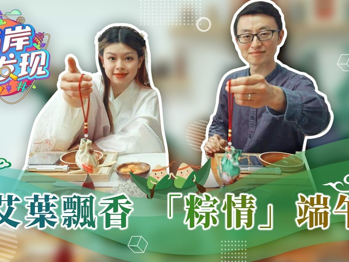 【两岸新发现】艾叶飘香  “粽情”端午