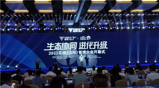 2021花椒(沈阳)餐博大会在沈开幕 《东北餐饮大数据报告》重磅发布_fororder_图片1
