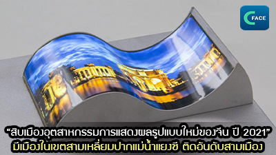 รายงาน “สิบเมืองอุตสาหกรรมการแสดงผลรูปแบบใหม่ของจีน ปี 2021” เผย มีเมืองในเขตสามเหลี่ยมปากแม่น้ำแยงซี ติดอันดับสามเมือง_fororder_2021062409News