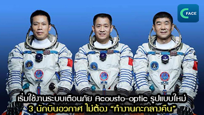 เริ่มใช้งานระบบเตือนภัย Acousto-optic รูปแบบใหม่ นักบินอวกาศ 3 นายไม่ต้อง “ทำงานกะกลางคืน” ที่สถานีอวกาศ_fororder_2021062507News1