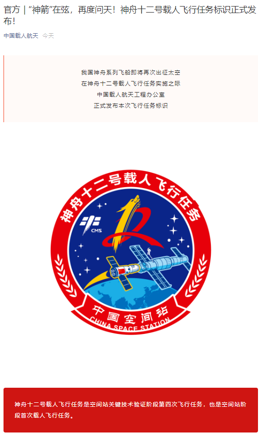 神舟十二号载人飞行任务标识正式发布!