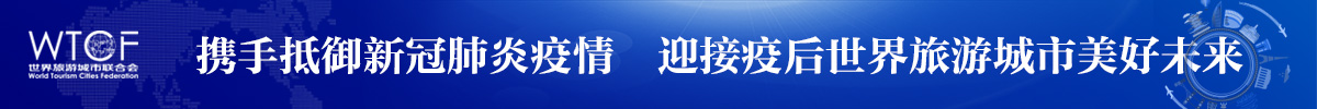 世界旅游城市联合会_fororder_1200-100-1837