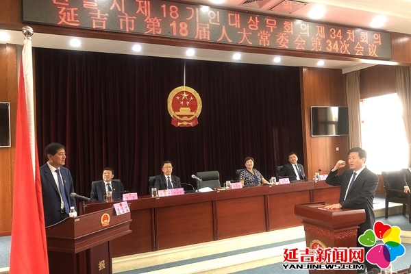 延吉市第十八届人大常委会召开第34次会议