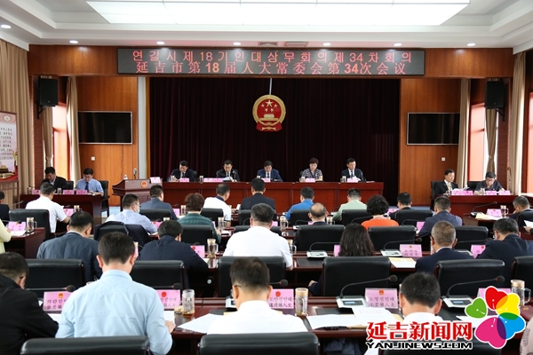 延吉市第十八届人大常委会召开第34次会议