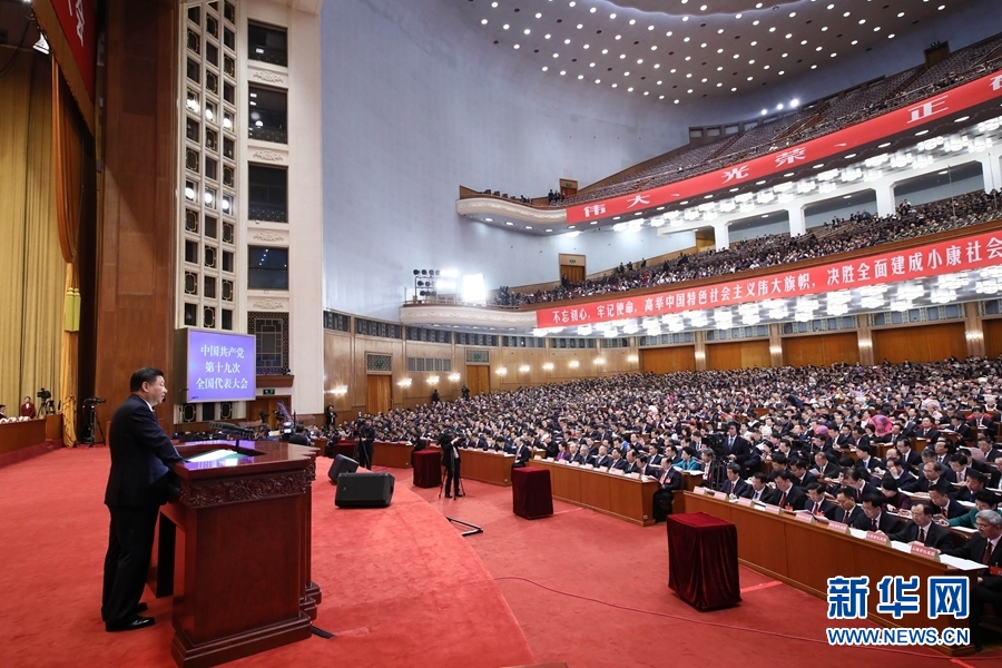 中国共产党第十九次全国代表大会在京开幕 习近平代表第十八届中央委员会向大会作报告 李克强主持大会 2338名代表和特邀代表出席大会