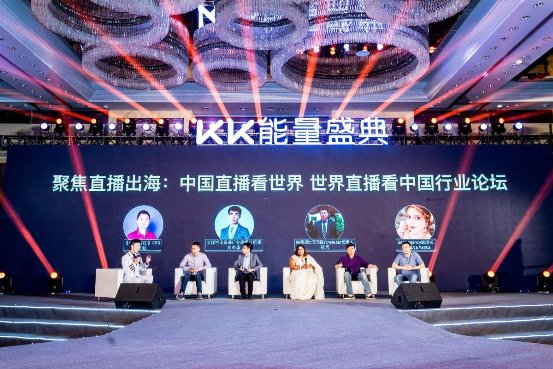 KK能量盛典在杭举办 探讨直播出海新趋势