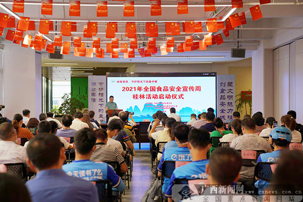 全国食品安全宣传周桂林活动正式启动