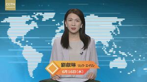 【CGTN NEWS】6月16日（水） アナ：劉　叡琳（リュウ・エイリン）