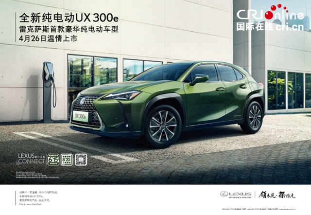 ev/奕泽 e进擎和雷克萨斯ux 300e正式上市 丰田进一步推进在中国的