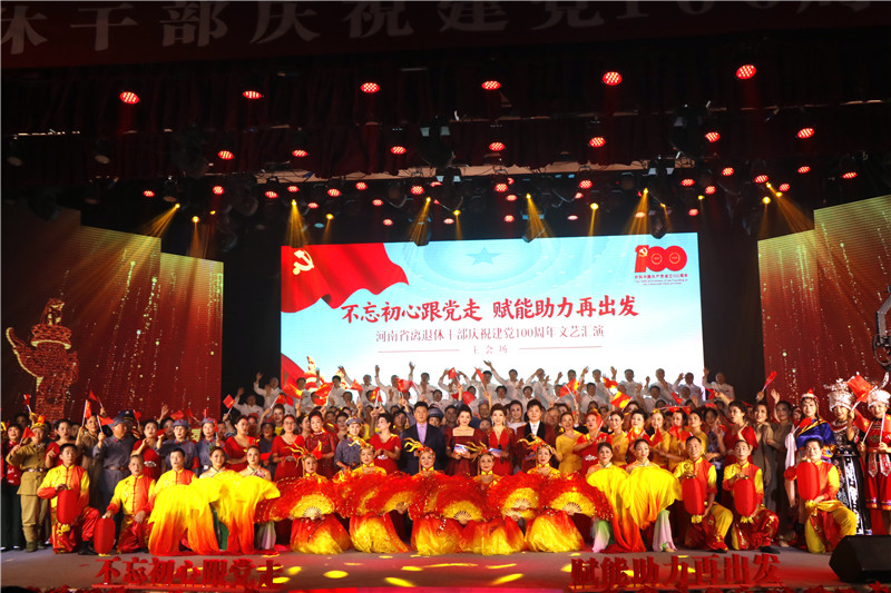 河南省离退休干部庆祝建党100周年文艺汇演主会场演出成功举行