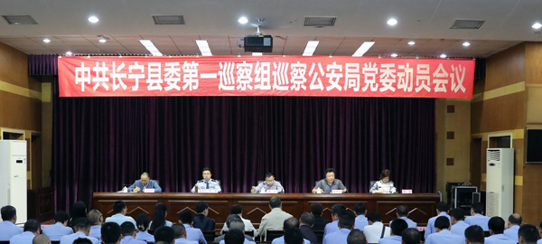 图片默认标题_fororder_长宁县委第一巡察组巡察公安局党委动员会议现场--供图-长宁县公安局