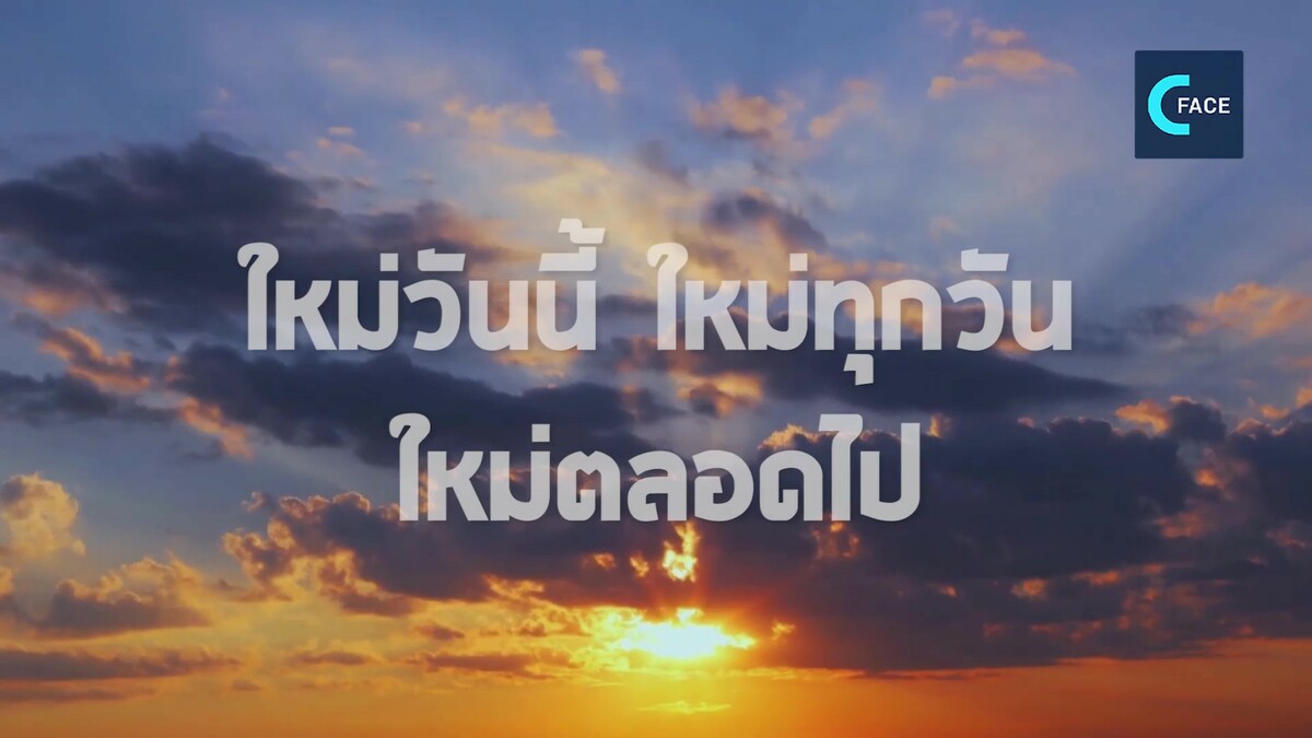 แนวคิดใหม่ในสำนวนเก่า ตอน ใหม่วันนี้ ใหม่ทุกวัน ใหม่ตลอดไป_fororder_77苟日新日日新_泰字版IMP_Moment