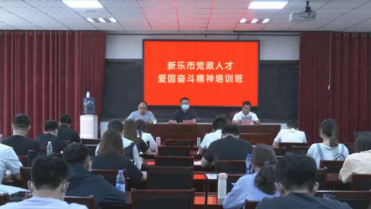 (原创)新乐市举办党政人才“爱国奋斗”精神培训班_fororder_2