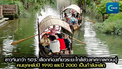 ชาวจีนกว่า 50% เลือกท่องเที่ยวระยะใกล้ช่วงเทศกาลตวนอู่  คนยุคหลังปี 1990 และปี 2000 เป็นกำลังหลัก_fororder_2021061905News