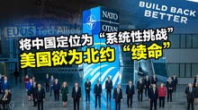 将中国列为“系统性挑战” 美欲为北约“续命”_fororder_推荐图