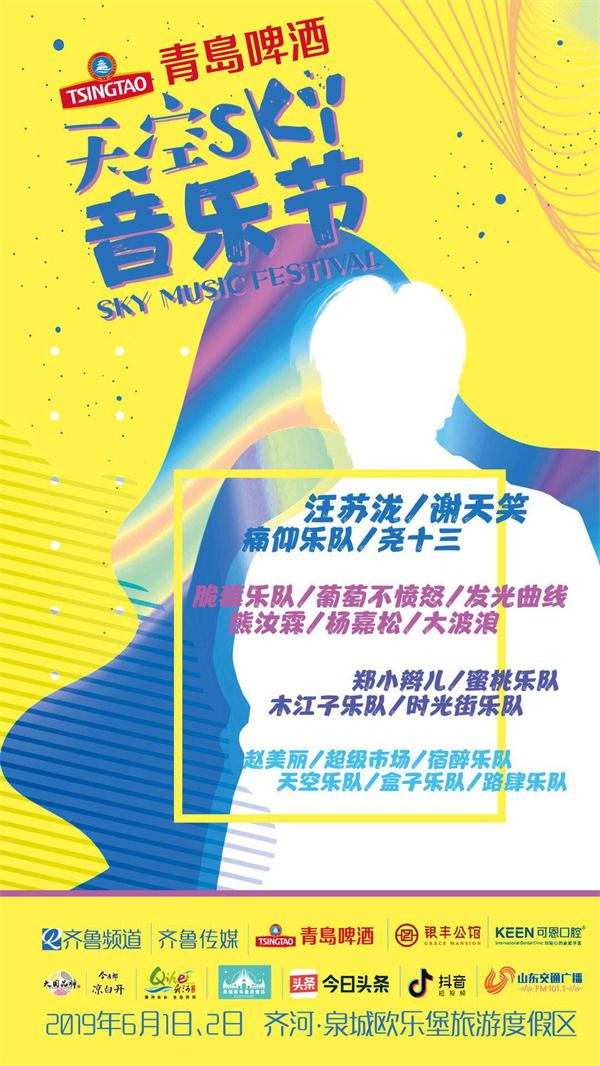 2019青岛纯生·天空音乐节喊你来痛快过六一