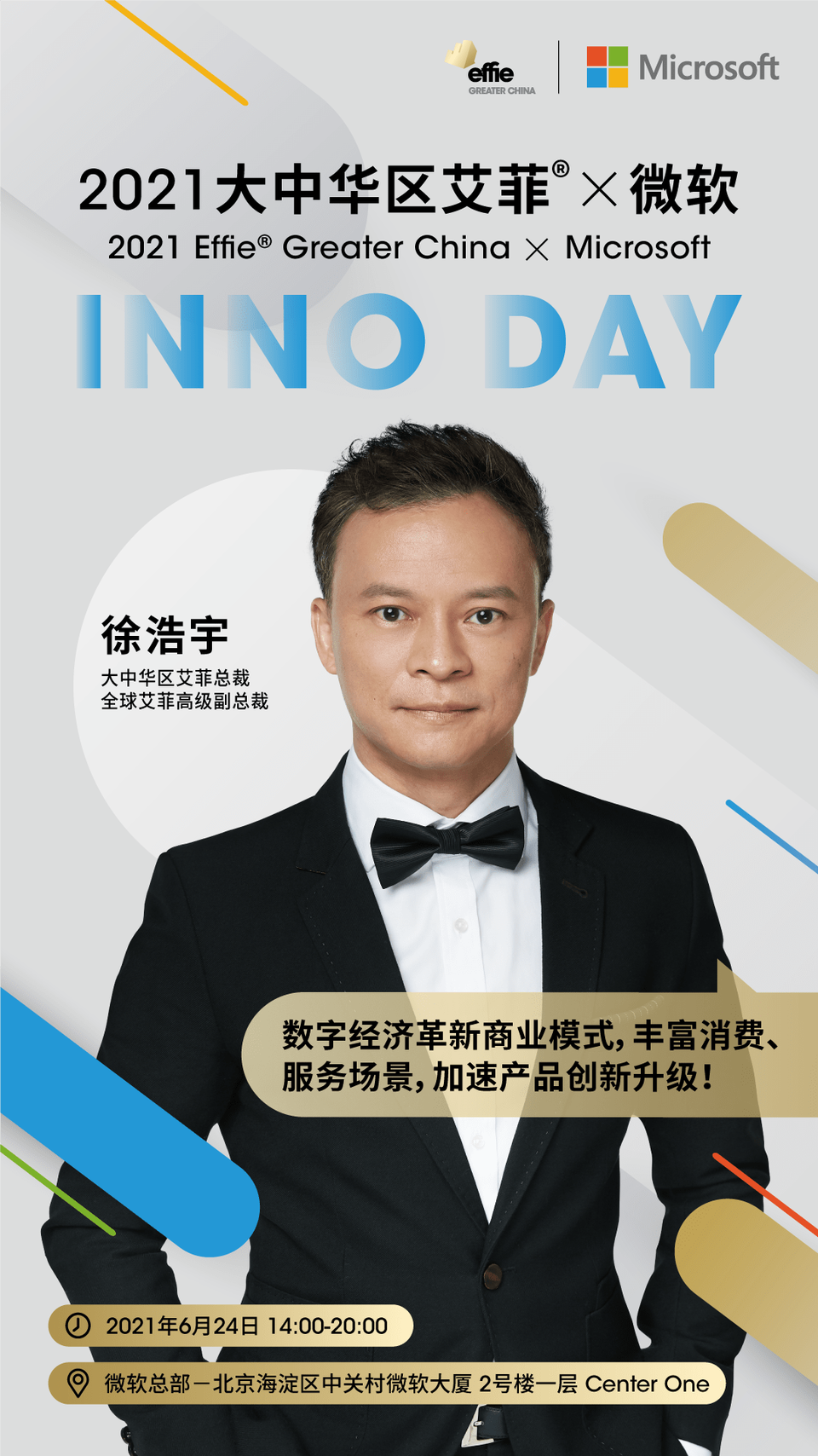 全新IP啟動聚焦中國商業(yè)創(chuàng)新 2021大中華區(qū)艾菲 x微軟 INNO DAY即將舉辦