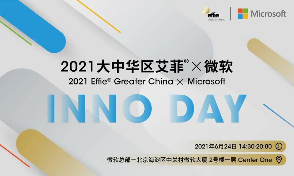 全新IP啟動聚焦中國商業(yè)創(chuàng)新 2021大中華區(qū)艾菲 x微軟 INNO DAY即將舉辦