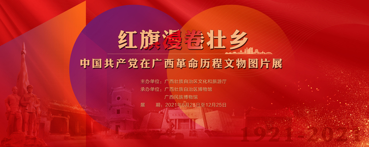 【A】“红旗漫卷壮乡——中国共产党在广西革命历程文物图片展”将于近期与观众见面_fororder_微信图片_20210621144624