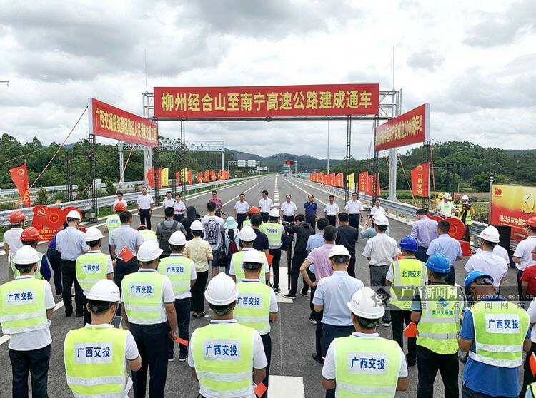 新柳南高速建成通车 广西县县通高速比例达97.3%