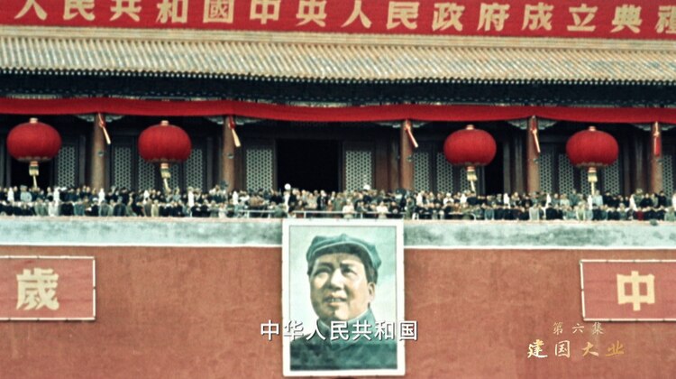 毛泽东:"同胞们,中华人民共和国中央人民政府今天成立了!"