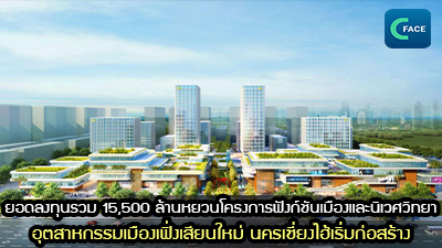 ยอดเงินลงทุนรวม 15,500 ล้านหยวน โครงการฟังก์ชันเมืองและนิเวศวิทยา อุตสาหกรรมเมืองเฟิ่งเสียนใหม่ นครเซี่ยงไฮ้เริ่มก่อสร้าง_fororder_2021070304News