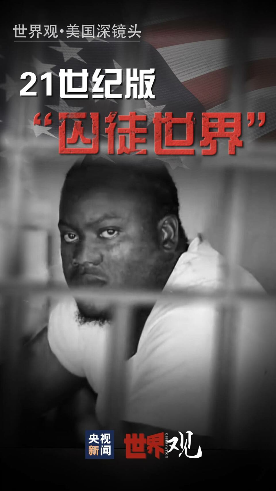 世界观美国深镜头丨“自由灯塔”下的“囚徒世界”   真相将突破你的想象