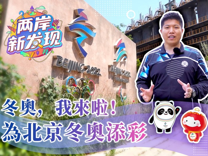 冬奥，我来啦！为北京冬奥添彩
