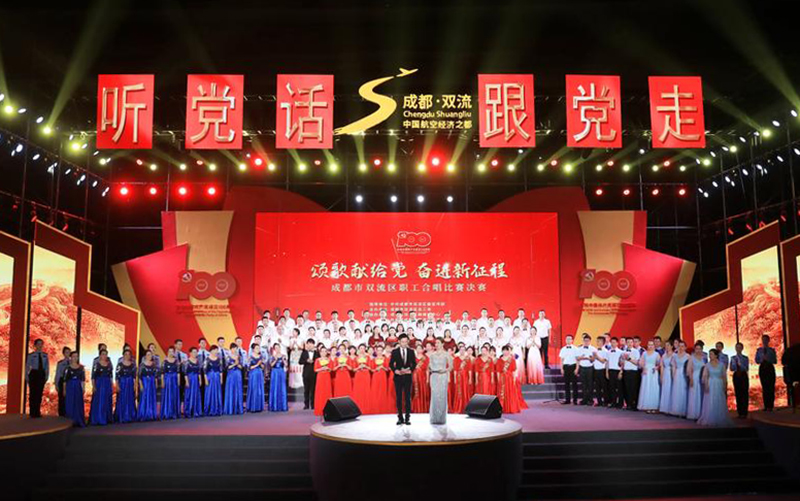 成都双流区举行“颂歌献给党 奋进新征程”职工合唱比赛_fororder_活动现场-供图-成都双流区委宣传部
