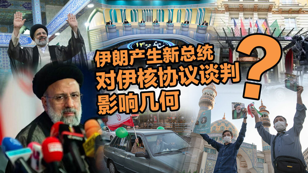 【国际3分钟】伊朗产生新总统 对伊核协议谈判影响几何？_fororder_微信图片_20210624132845