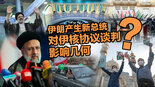 【国际3分钟】伊朗产生新总统 对伊核协议谈判影响几何？_fororder_微信图片_20210624132845