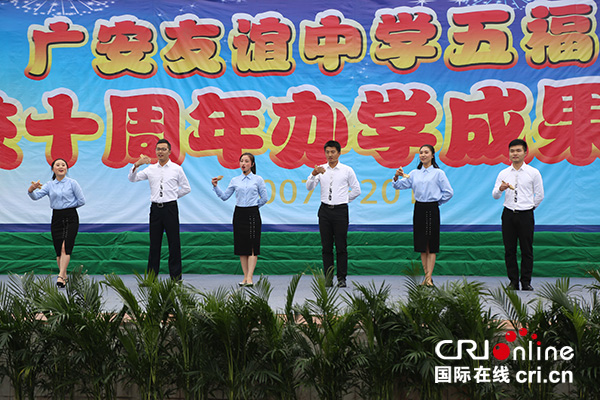 广安友谊中学五福校区举行建校十周年办学成果汇报会