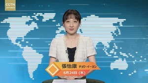 【CGTN NEWS】6月24日（木） アナ：張怡康（チョウ?イーカン）